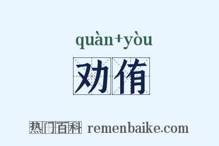 劝侑是什么意思的图片